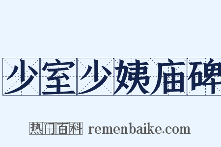 少室少姨庙碑是什么意思的图片
